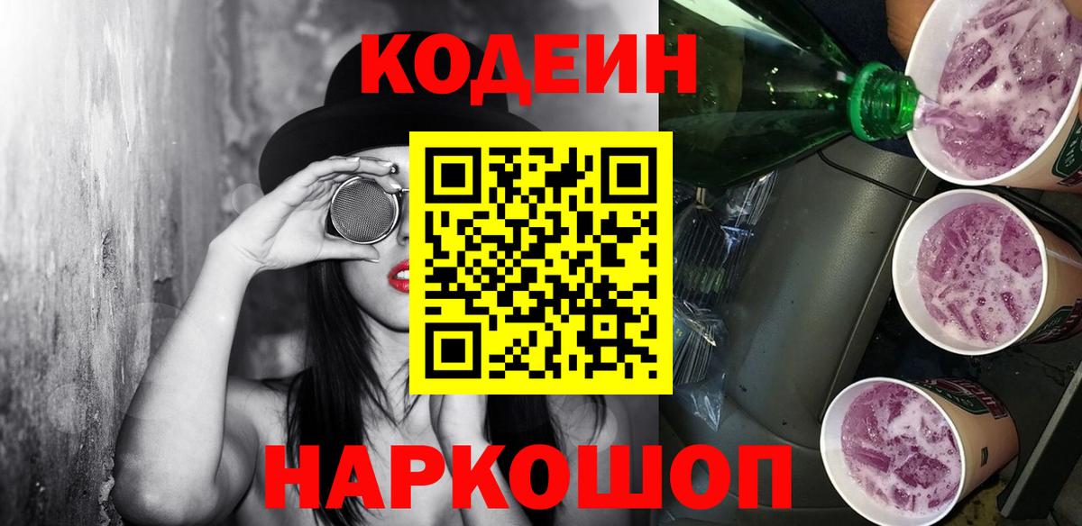 Кодеин Purple Drank Менделеевск