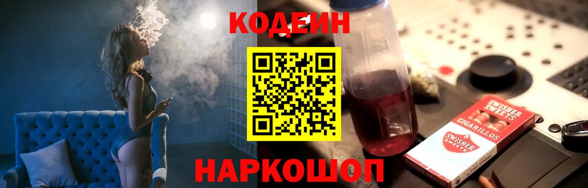 Кодеин Purple Drank  Вход с VPN  Кодеиновый сироп Lean напиток Lean (лин)  Менделеевск 