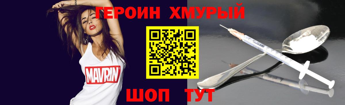Героин VHQ Менделеевск